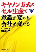 キヤノン方式のセル生産で意識が変わる会社が変わる -(ものづくり技術アドバンスト)