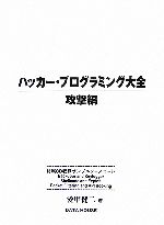 ハッカー・プログラミング大全 攻撃編 -(CD-ROM付)