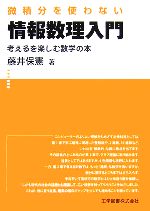 微積分を使わない情報数理入門 考えるを楽しむ数学の本-