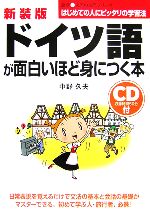 ドイツ語が面白いほど身につく本 -(語学入門の入門シリーズ)(CD1枚付)