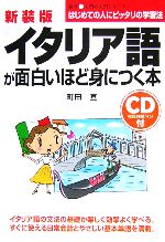 イタリア語が面白いほど身につく本 -(語学入門の入門シリーズ)(CD1枚付)