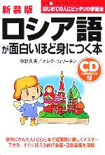 ロシア語が面白いほど身につく本 -(語学入門の入門シリーズ)(CD1枚付)