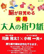 脳が目覚める実用大人の折り紙