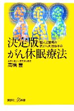 決定版 がん休眠療法 個人差重視の抗がん剤治療革命-(講談社+α新書)