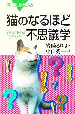 猫のなるほど不思議学 知られざる生態の謎に迫る-(ブルーバックス)