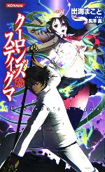 クーロンズ スティグマ -(KONAMI NOVELS)