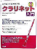 見て聴いて必ず吹ける クラリネット入門 -(CD1枚付)