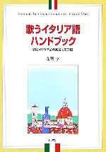 歌うイタリア語ハンドブック 歌唱イタリア語の発音と名曲選-