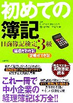 経理がわかる!記帳ができる!初めての簿記 日商簿記検定3級完全マスター実務簿記読本-