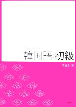 韓国語 初級 文型中心CD付テキスト-(CD1枚付)