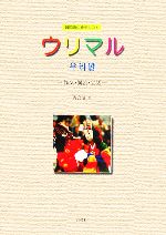 韓国語中級テキスト ウリマル 作文・講読・会話-(CD1枚付)