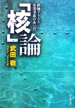 「核」論 鉄腕アトムと原発事故のあいだ-(中公文庫)