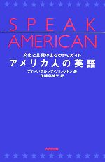 アメリカ人の英語 文化と言葉のまるわかりガイド-