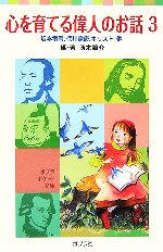 心を育てる偉人のお話 坂本竜馬、徳川家康、キリスト他-(ポプラポケット文庫)(3)