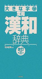 大きな字の常用漢和辞典 改訂第3版