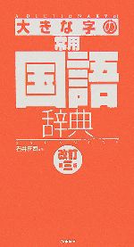 大きな字の常用国語辞典 改訂第3版