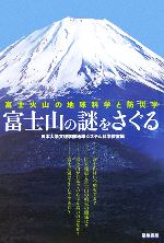 富士山の謎をさぐる 富士火山の地球科学と防災学-