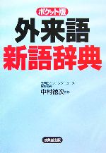 ポケット版 外来語新語辞典