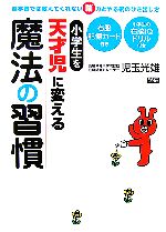 小学生を天才児に変える魔法の習慣 進学塾では教えてくれない脳力とやる気のひき出し方-