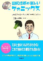 田尻悟郎の楽しいフォニックス 田尻式フォニックスで発音をきたえよう!-(CD1枚付)