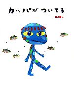 カッパがついてる -(絵本のおもちゃばこ18)