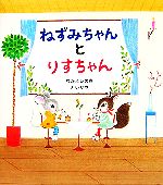 ねずみちゃんとりすちゃん なかよしの巻 -(学研おはなし絵本)