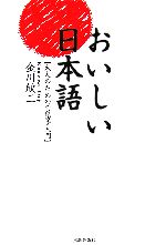 おいしい日本語 大人のための言語学入門-