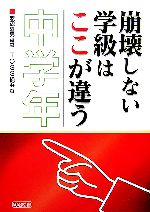 崩壊しない学級はここが違う 中学年