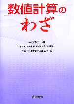 数値計算のわざ