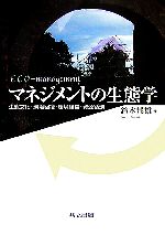 マネジメントの生態学 生態文化・環境回復・環境経営・資源循環-