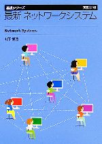 最新ネットワークシステム -(基礎シリーズ)