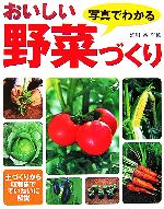 写真でわかるおいしい野菜づくり