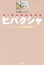 ヒバクシャ ドキュメンタリー映画の現場から-