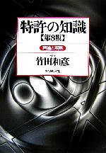 特許の知識 理論と実際-