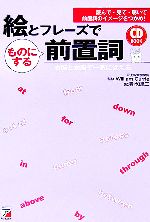 絵とフレーズでものにする前置詞 読んで・見て・聴いて前置詞のイメージをつかめ!右脳と左脳で一気に覚える-(アスカカルチャー)(CD1枚付)