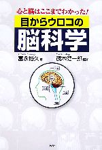 目からウロコの脳科学 心と脳はここまで分かった!-