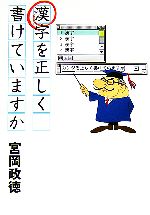 漢字を正しく書けていますか