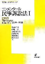 コンメンタール民事訴訟法 1 民事訴訟法概説 中古本 書籍 菊井維大 著者 村松俊夫 著者 秋山幹男 著者 伊藤 眞 著者 加藤新太郎 著者 高田裕成 著者 福田剛久 著者 ブックオフオンライン