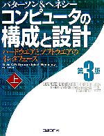 コンピュータの構成と設計 第3版 ハードウエアとソフトウエアのインタフェース-(上)(CD-ROM1枚付)