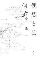 偶然とは何か 北欧神話で読む現代数学理論全6章-