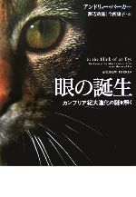 眼の誕生 カンブリア紀大進化の謎を解く-