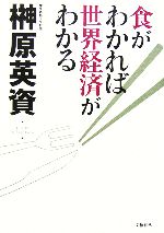 食がわかれば世界経済がわかる