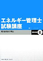 エネルギー管理士試験講座 電気分野 -電気設備及び機器(3)