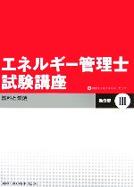 エネルギー管理士試験講座 熱分野 -燃料と燃焼(3)