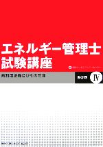 エネルギー管理士試験講座 熱分野 -熱利用設備及びその管理(4)