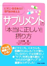 サプリメントの「本当に正しい!」摂り方 ビタミン栄養療法の専門家が教える-