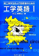 理工系学生および技術者のための工学英語 -(1)