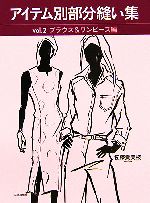 アイテム別部分縫い集 -ブラウス&ワンピース編(vol.2)