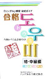 「ハングル」検定公式ガイド 合格トウミ 初・中級編 合格レベルと語彙リスト-