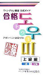 「ハングル」検定公式ガイド 合格トウミ 上級編 合格レベルと語彙リスト-